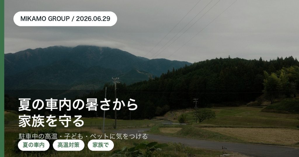 夏の駐車中に高温になる車内から家族を守る徳島西部のみかもグループのアイキャッチ