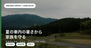 夏の駐車中に高温になる車内から家族を守る徳島西部のみかもグループのアイキャッチ