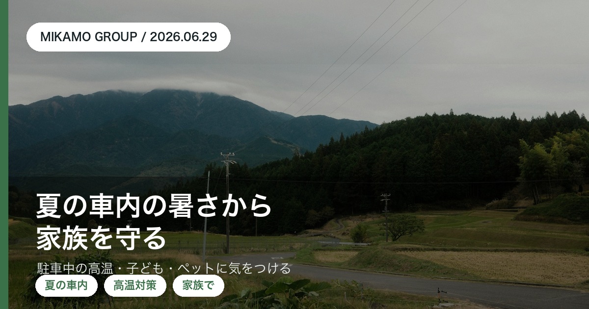 夏の駐車中に高温になる車内から家族を守る徳島西部のみかもグループのアイキャッチ