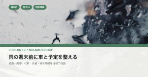 雨のフロントガラスを背景に徳島西部で週末前の車と移動をみかもグループが支えることを伝えるアイキャッチ
