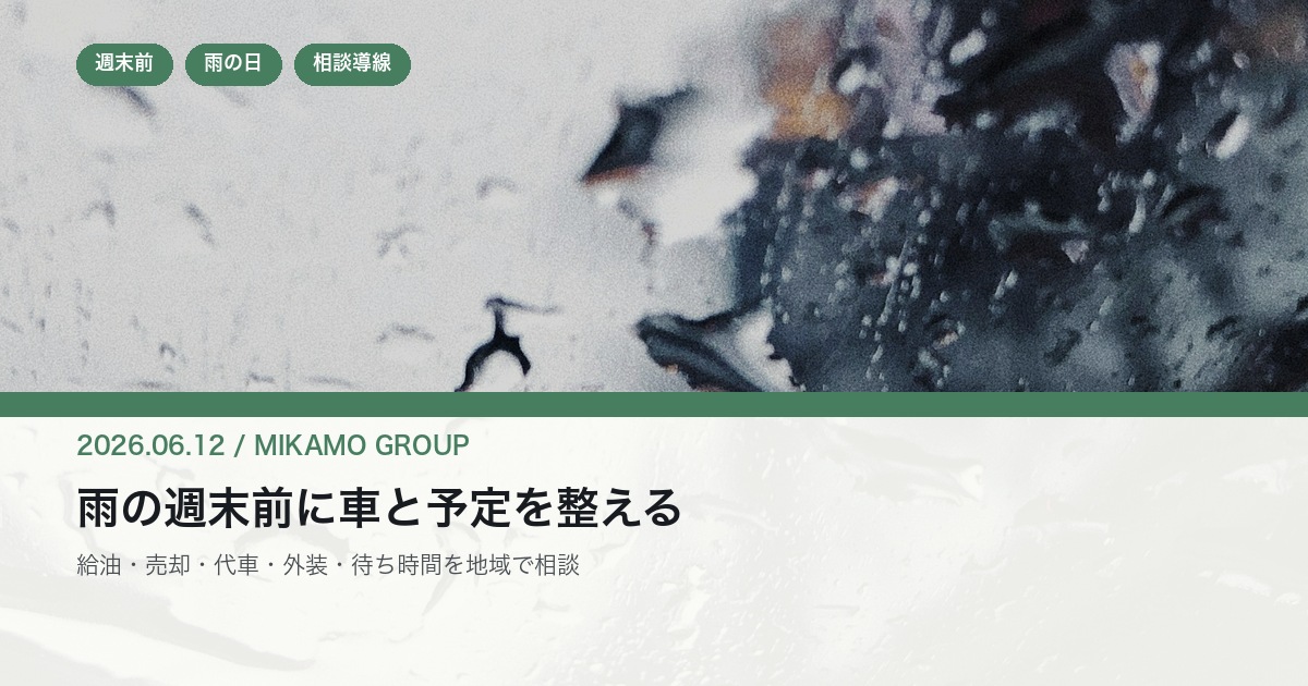 雨のフロントガラスを背景に徳島西部で週末前の車と移動をみかもグループが支えることを伝えるアイキャッチ