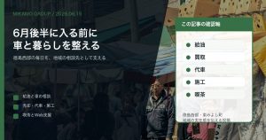 徳島西部の地域の暮らしと車の予定をみかもグループで整えることを伝えるアイキャッチ
