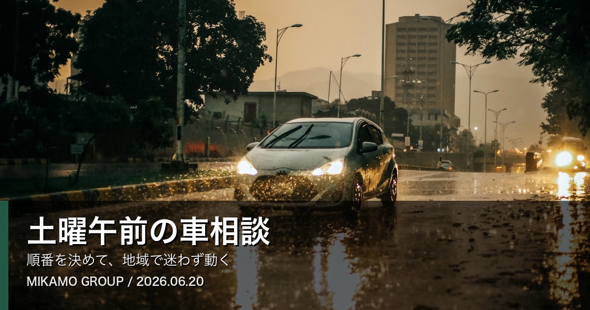 徳島西部で土曜午前に車の相談順を決めみかもグループへ相談することを伝えるアイキャッチ