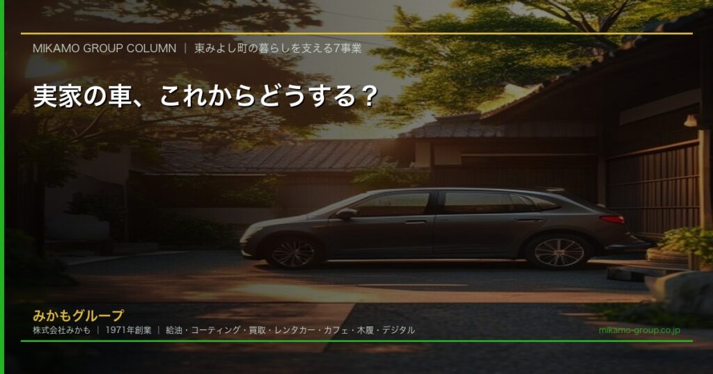 実家の駐車場に停まったままの車を前に家族が相談しているイメージ