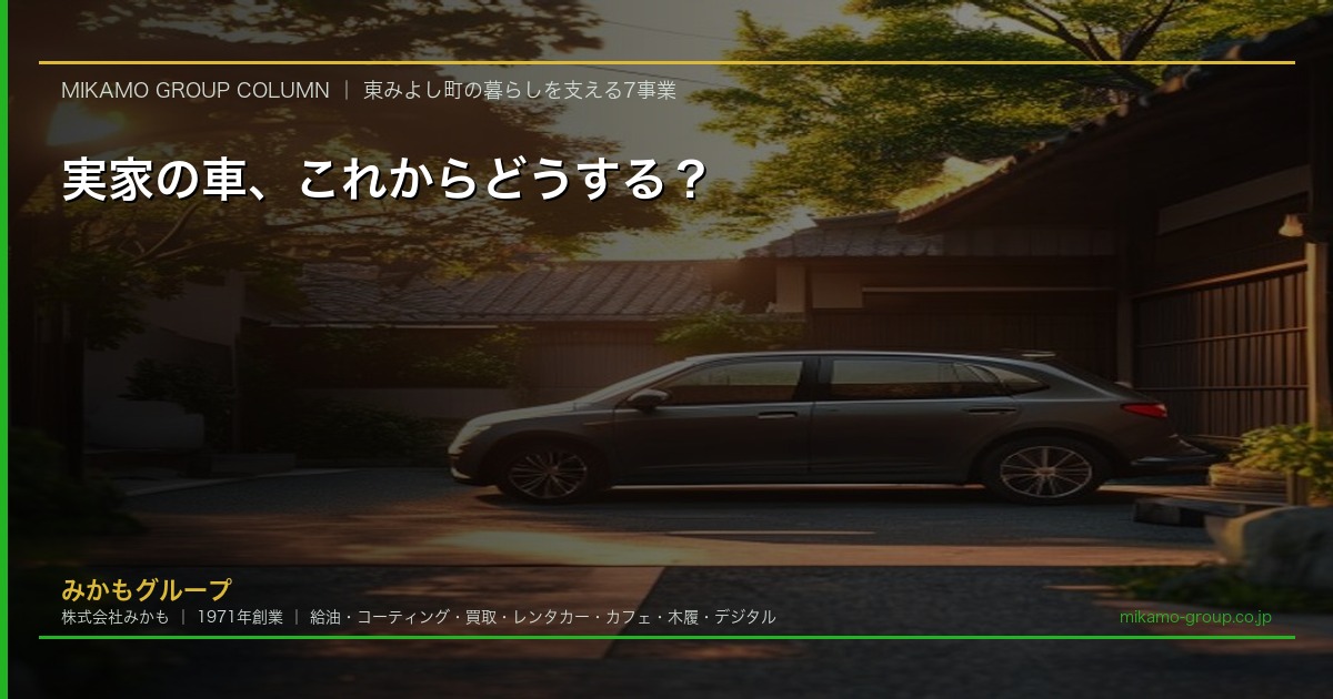 実家の駐車場に停まったままの車を前に家族が相談しているイメージ