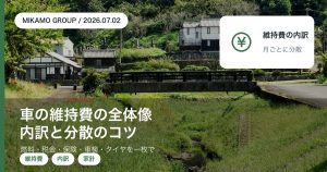 車の維持費の年間内訳と支払い分散のコツを整理する徳島西部のみかもグループのアイキャッチ