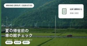 夏の帰省前に行う車の総チェックを3段階で整理する徳島西部のみかもグループのアイキャッチ