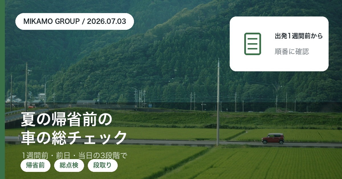 夏の帰省前に行う車の総チェックを3段階で整理する徳島西部のみかもグループのアイキャッチ