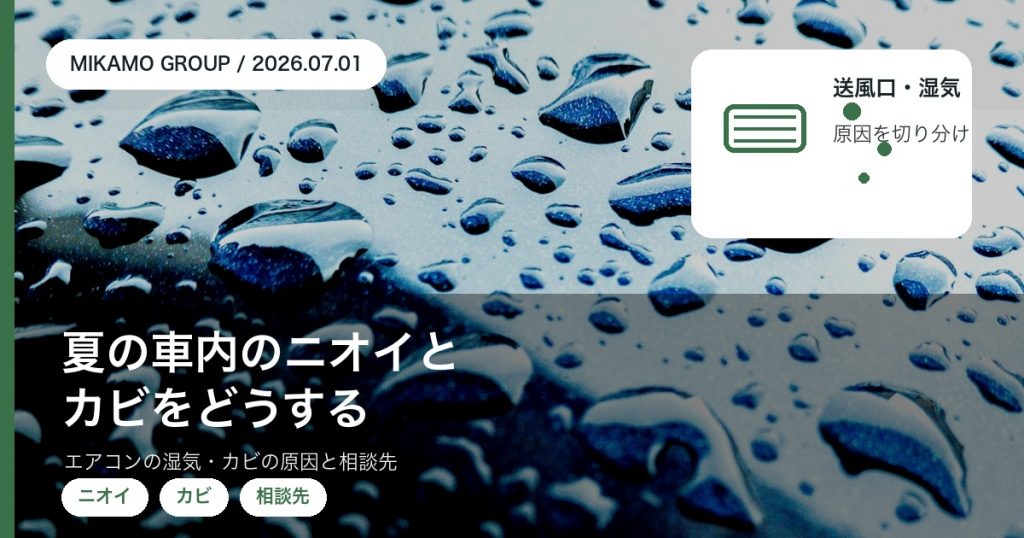 夏の車内のニオイ・カビの原因と相談先を整理する徳島西部のみかもグループのアイキャッチ