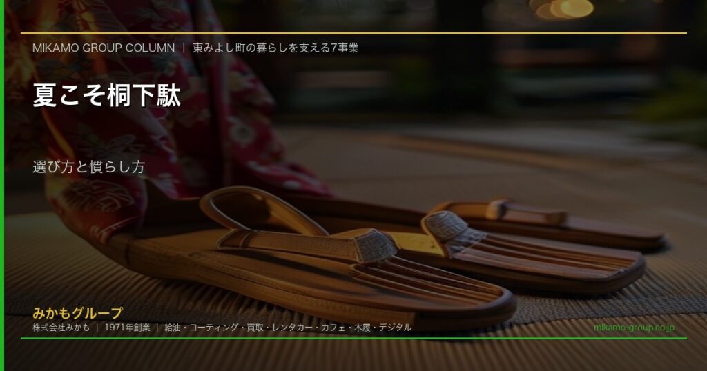 夏の光の中に置かれた桐下駄と浴衣の裾のイメージ
