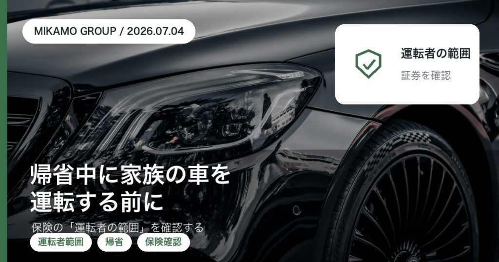 帰省中に家族の車を運転する前に自動車保険の運転者範囲を確認することを整理する徳島西部のみかもグループのアイキャッチ
