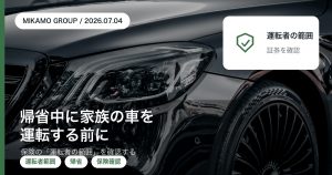 帰省中に家族の車を運転する前に自動車保険の運転者範囲を確認することを整理する徳島西部のみかもグループのアイキャッチ