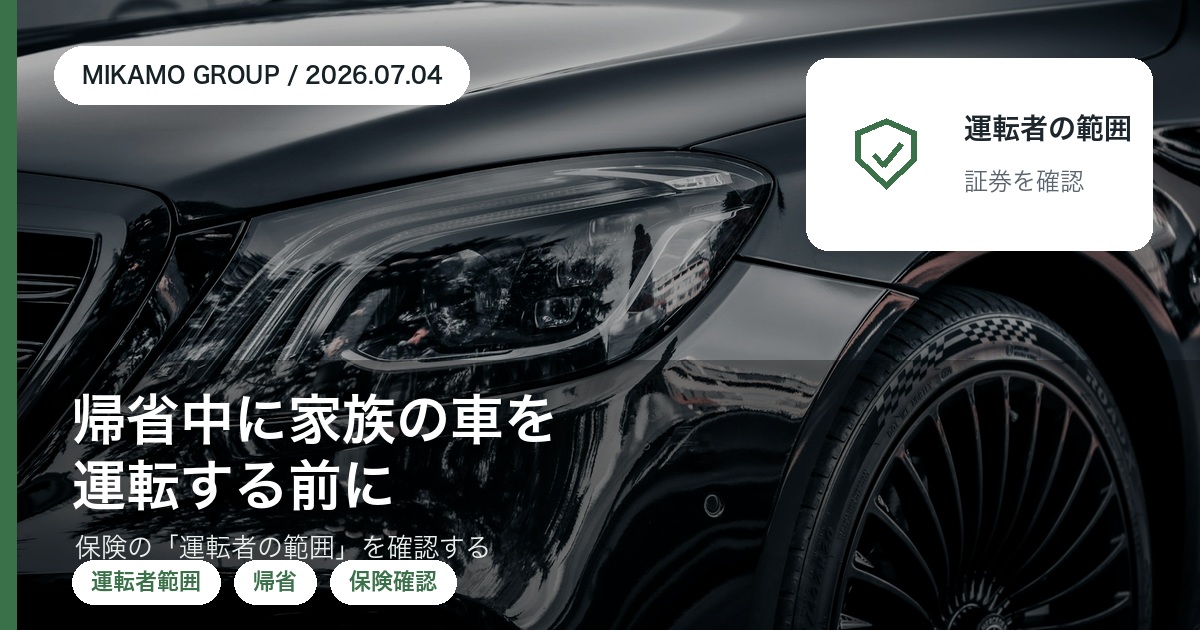 帰省中に家族の車を運転する前に自動車保険の運転者範囲を確認することを整理する徳島西部のみかもグループのアイキャッチ