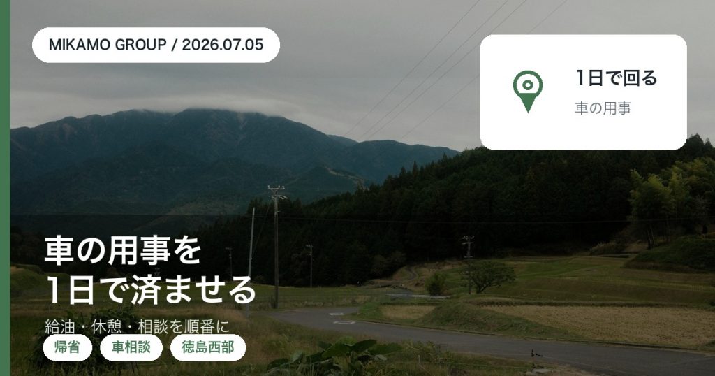 徳島西部で帰省中に車まわりの用事を1日で済ませる順番を整理するみかもグループのアイキャッチ