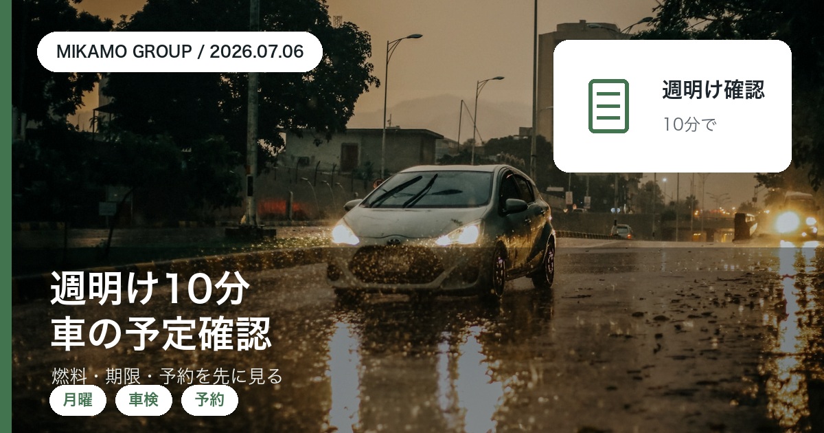 週明けに燃料や車検日や予約を確認する徳島西部のみかもグループのアイキャッチ