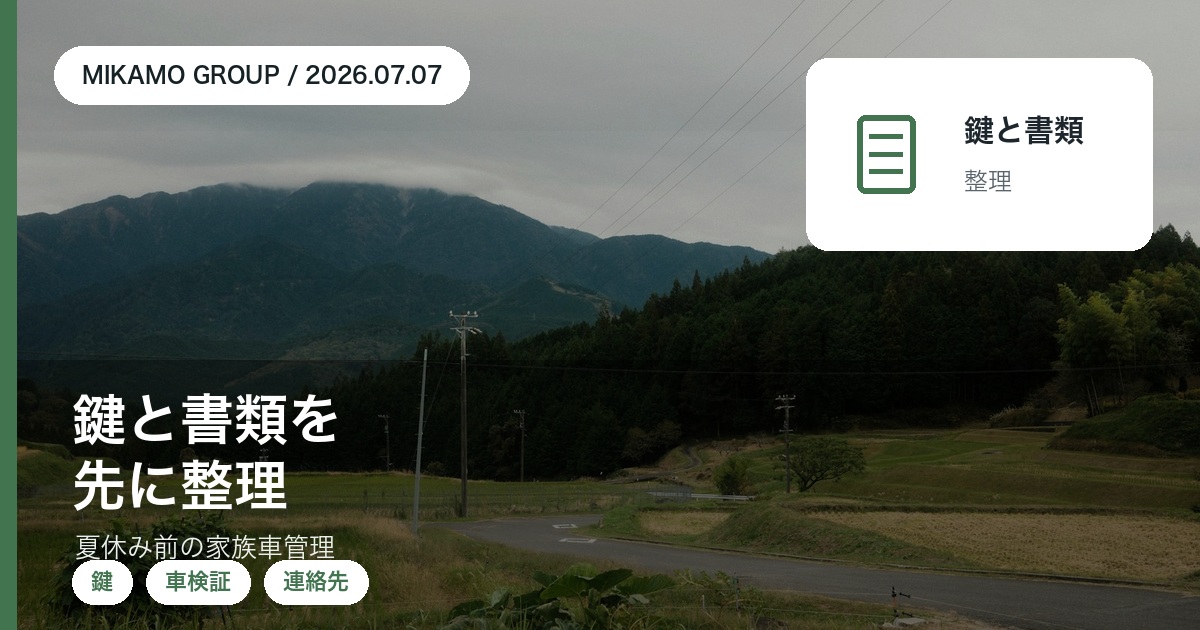 夏休み前に家族の車の鍵や書類や連絡先を整理するみかもグループのアイキャッチ