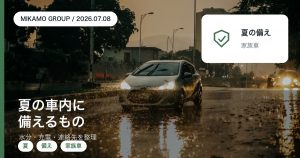 夏の車内に積む緊急セットと家族で共有する備えをみかもグループが解説するアイキャッチ