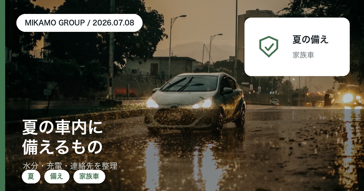 夏の車内に積む緊急セットと家族で共有する備えをみかもグループが解説するアイキャッチ