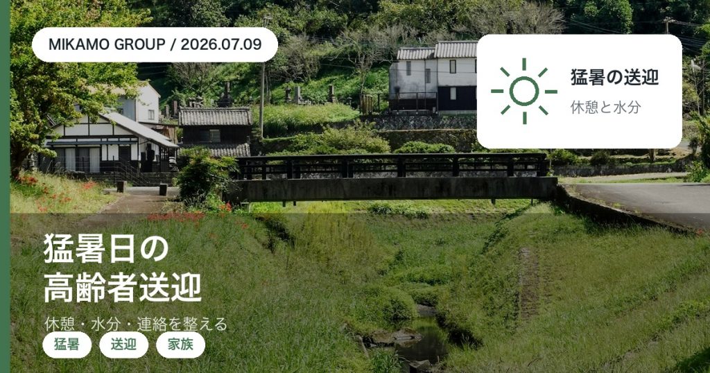 猛暑日に高齢の家族を車で送迎する時の備えと段取りを徳島西部のみかもグループが解説するアイキャッチ