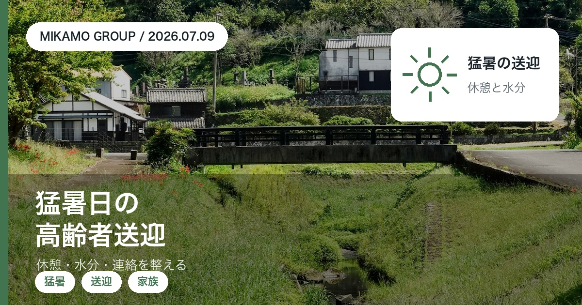 猛暑日に高齢の家族を車で送迎する時の備えと段取りを徳島西部のみかもグループが解説するアイキャッチ