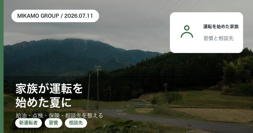家族の誰かが運転を始めた夏に給油・点検・保険・相談先を整える段取りを徳島西部のみかもグループが解説するアイキャッチ