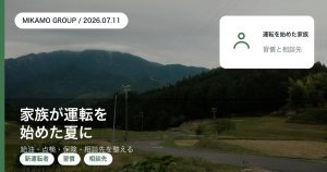 家族の誰かが運転を始めた夏に給油・点検・保険・相談先を整える段取りを徳島西部のみかもグループが解説するアイキャッチ