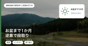 お盆まで1か月の時点から整備・レンタカー・乗り換えを逆算で段取りする流れを徳島西部のみかもグループが解説するアイキャッチ
