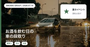 夏祭りや花火大会・お盆の集まりでお酒を飲む日の車の段取りと運転分担をみかもグループが整理するアイキャッチ