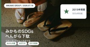 みかもグループのSDGsの取り組みべんがら下駄を紹介するアイキャッチ。みかも木履とNPO法人はびりすの共同開発・2019年SDGs審査員特別賞