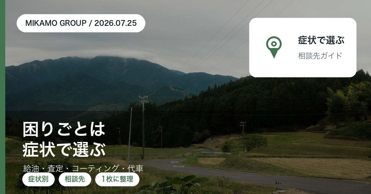 車の困りごとを症状別にどこへ相談するか整理した、徳島・東みよし町のみかもグループの相談ガイドのアイキャッチ