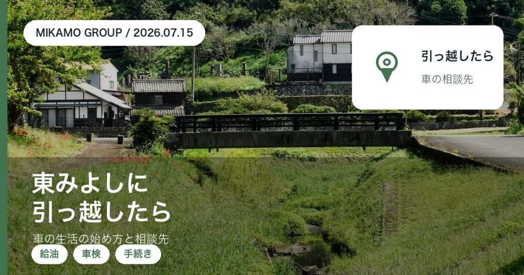 東みよし町に引っ越してきた人向けの車の生活の始め方のアイキャッチ