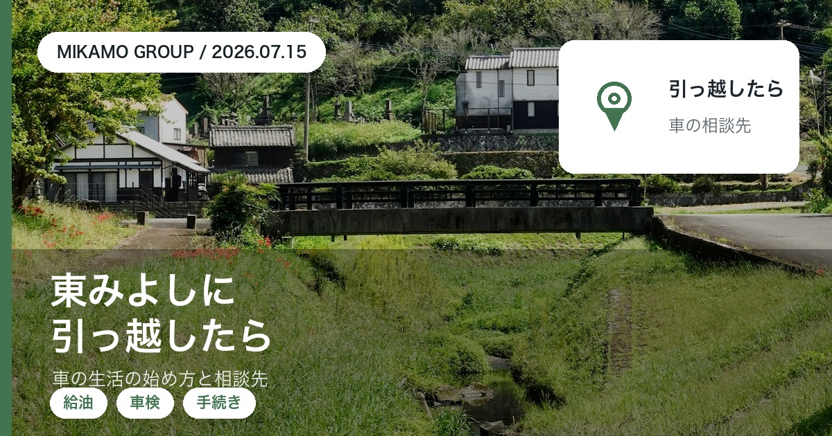 東みよし町に引っ越してきた人向けの車の生活の始め方のアイキャッチ