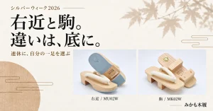 シルバーウィーク2026・右近と駒、違いは底に。MU02WとMK02Wの公式写真をもとに構成したみかも木履の記事用ビジュアル