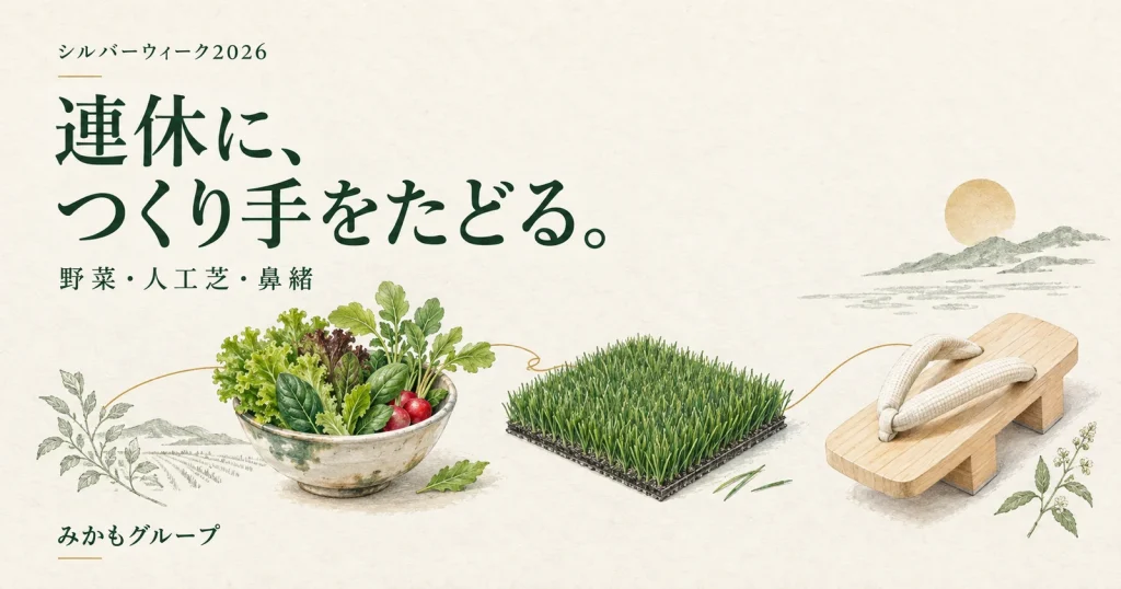 シルバーウィーク2026・連休につくり手をたどる。野菜・人工芝・鼻緒のつながりを表したみかもグループのイラスト
