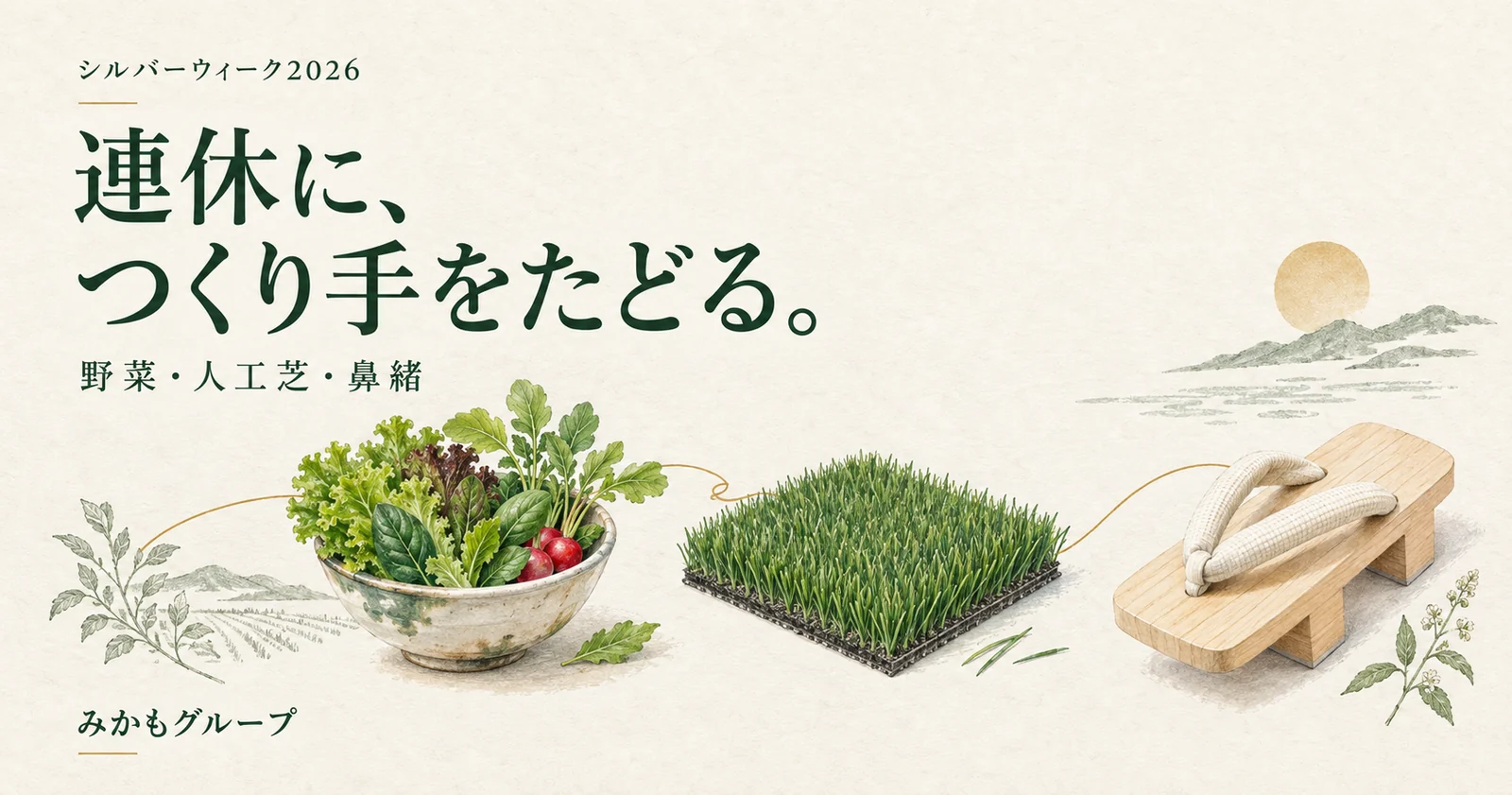 シルバーウィーク2026・連休につくり手をたどる。野菜・人工芝・鼻緒のつながりを表したみかもグループのイラスト
